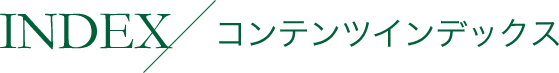 コンテンツインデックス